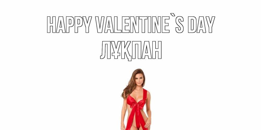 Greetings card с именем, ЛҰҚПАН Happy Valentine`s Day с днем Святого Валентина парня поздравить Greetings with text for free download 